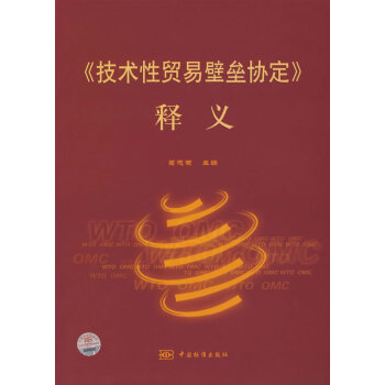 技術性貿易壁壘協定釋義 技術性貿易壁壘協定釋義