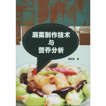 潮菜制作技術與營養分析 潮菜制作技術與營養分析