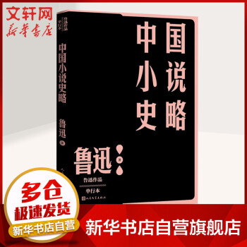 中國小說史略單行本魯迅 中國小說史略單行本魯迅