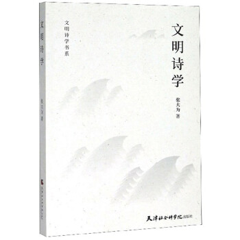 文明詩學/文明詩學書系 文明詩學/文明詩學書系