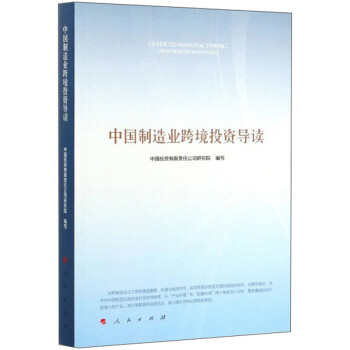 中國制造業跨境投資導讀 中國制造業跨境投資導讀