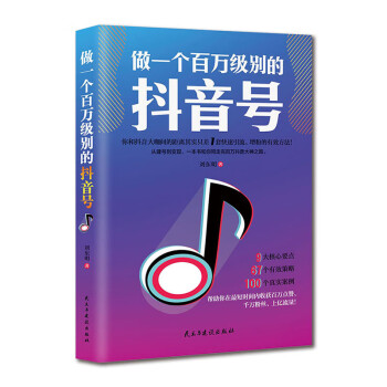 做一個百萬級別的抖音號 做一個百萬級別的抖音號