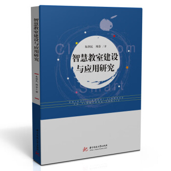 智慧教室建設(shè)與應(yīng)用研究 智慧教室建設(shè)與應(yīng)用研究
