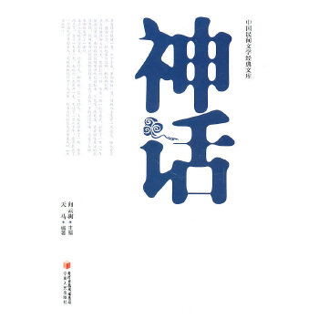 民間文學經典文庫神話 民間文學經典文庫神話
