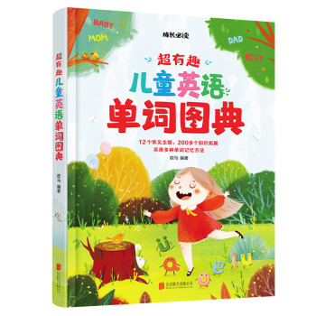 超有趣兒童英語單詞圖典 超有趣兒童英語單詞圖典