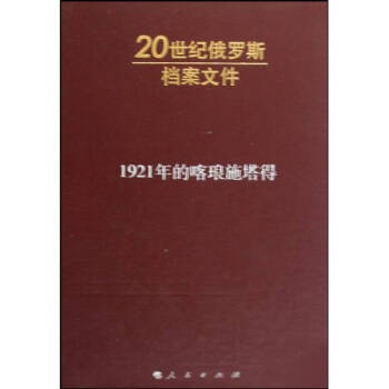 1921年的喀瑯施塔得 1921年的喀瑯施塔得