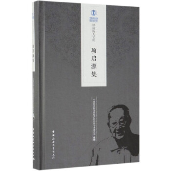 項啟源集/經濟所人文庫 項啟源集/經濟所人文庫