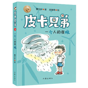 皮卡兄弟-一個人的夜晚 皮卡兄弟-一個人的夜晚