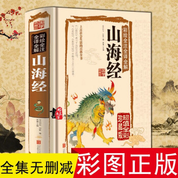 彩繪全注全譯全解山海經 彩繪全注全譯全解山海經