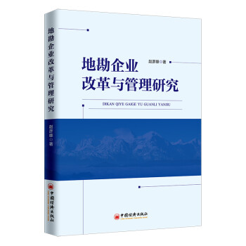 地勘企業改革與管理研究 地勘企業改革與管理研究