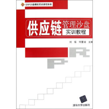供應(yīng)鏈管理沙盤實(shí)訓(xùn)教程 供應(yīng)鏈管理沙盤實(shí)訓(xùn)教程