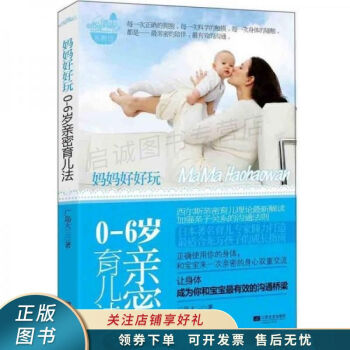 媽媽好好玩親密育兒法 媽媽好好玩親密育兒法
