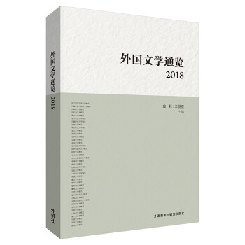 外國文學通覽2018 外國文學通覽2018