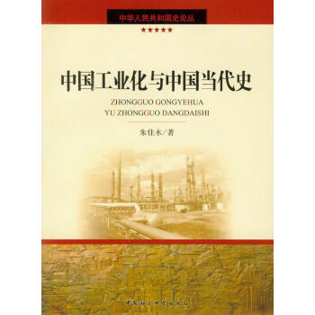 中國工業化與中國當代史 中國工業化與中國當代史