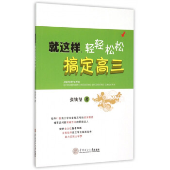 就這樣輕輕松松搞定高三 就這樣輕輕松松搞定高三