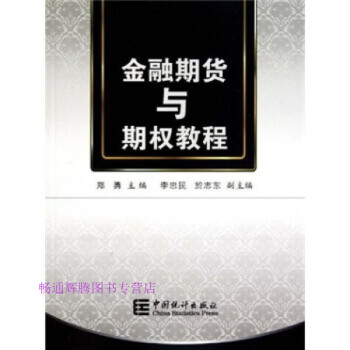 金融期貨與期權教程鄭勇 金融期貨與期權教程鄭勇