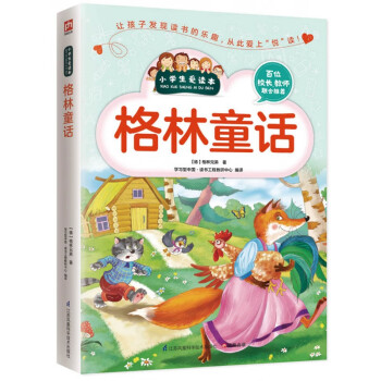 格林童話/小學生愛讀本 格林童話/小學生愛讀本