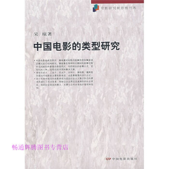 中國電影的類型研究吳瓊 中國電影的類型研究吳瓊