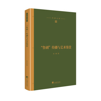 “魯劇”傳播與藝術(shù)鑒賞 “魯劇”傳播與藝術(shù)鑒賞