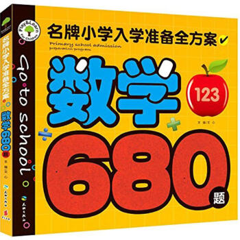 名牌小學入學準備全方案 名牌小學入學準備全方案