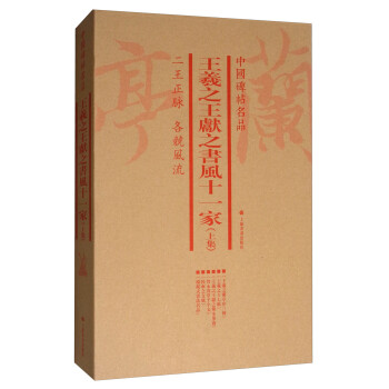 王羲之王獻之書風十一家 王羲之王獻之書風十一家