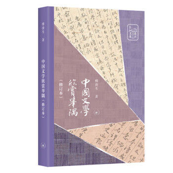 中國文學欣賞舉隅傅庚生 中國文學欣賞舉隅傅庚生