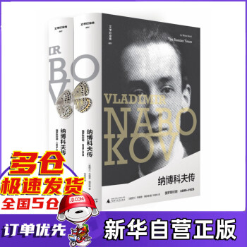 納博科夫傳俄羅斯時期 納博科夫傳俄羅斯時期