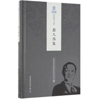 趙人偉集/經(jīng)濟(jì)所人文庫 趙人偉集/經(jīng)濟(jì)所人文庫
