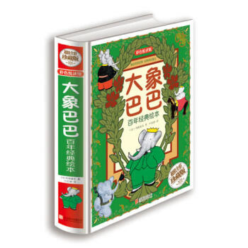 大象巴巴百年經典繪本 大象巴巴百年經典繪本