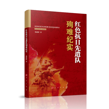 紅色抗日先遣隊(duì)殉難紀(jì)實(shí) 紅色抗日先遣隊(duì)殉難紀(jì)實(shí)