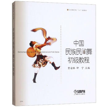 中國民族民間舞初級教程 中國民族民間舞初級教程