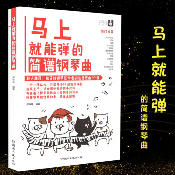 馬上就能彈的簡譜鋼琴曲 馬上就能彈的簡譜鋼琴曲