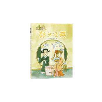 姑蘇經(jīng)典六年級傳記 姑蘇經(jīng)典六年級傳記