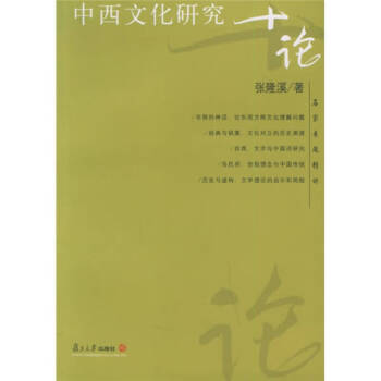 中西文化研究十論張隆溪 中西文化研究十論張隆溪