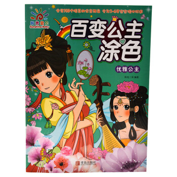 百變公主涂色優雅公主 百變公主涂色優雅公主