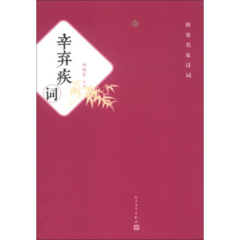 唐宋名家詩詞辛棄疾詞 唐宋名家詩詞辛棄疾詞