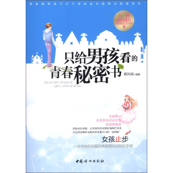 只給男孩看的青春秘密書 只給男孩看的青春秘密書