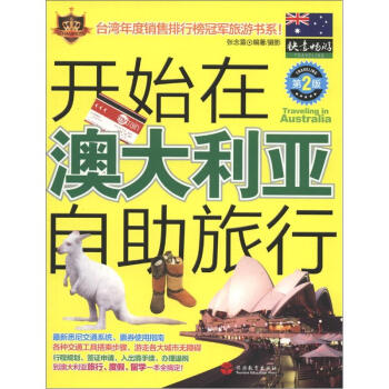 開始在澳大利亞自助旅行 開始在澳大利亞自助旅行