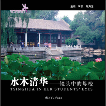 水木清華鏡頭中的母校 水木清華鏡頭中的母校
