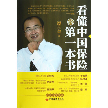看懂中國保險的第一本書 看懂中國保險的第一本書