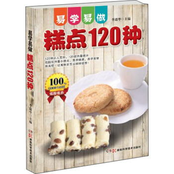 易學易做糕點120種 易學易做糕點120種