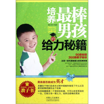 培養最棒男孩的給力秘籍 培養最棒男孩的給力秘籍