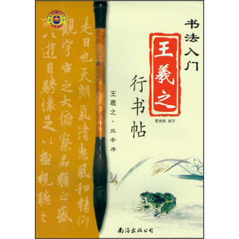 書法入門王羲之行書帖 書法入門王羲之行書帖
