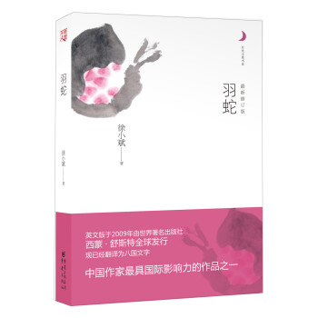 月光之愛系列從書羽蛇 月光之愛系列從書羽蛇