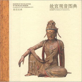 故宮經典故宮觀音圖典 故宮經典故宮觀音圖典