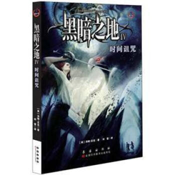 黑暗之地之4時間詛咒 黑暗之地之4時間詛咒