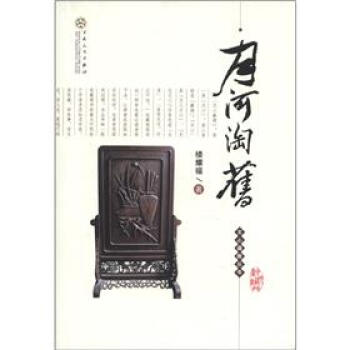 文心藏趣叢書月河淘舊 文心藏趣叢書月河淘舊