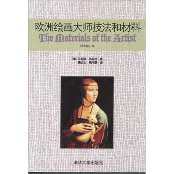 歐洲繪畫大師技法和材料 歐洲繪畫大師技法和材料