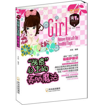 “戰痘”公主的美麗魔法 “戰痘”公主的美麗魔法