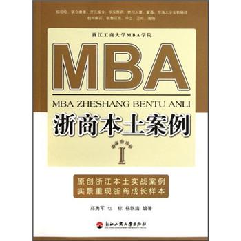 MBA浙商本土案例Ⅰ MBA浙商本土案例Ⅰ